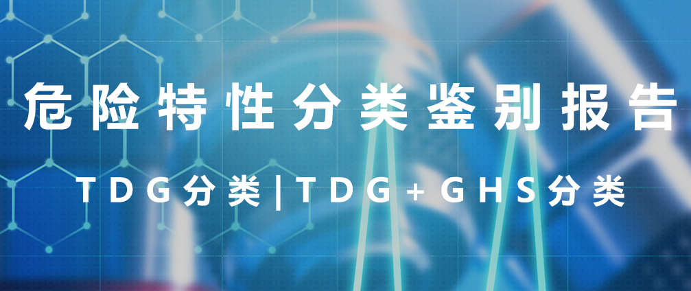 【通知】2024年度危险特性分类鉴别报告开始接受申请